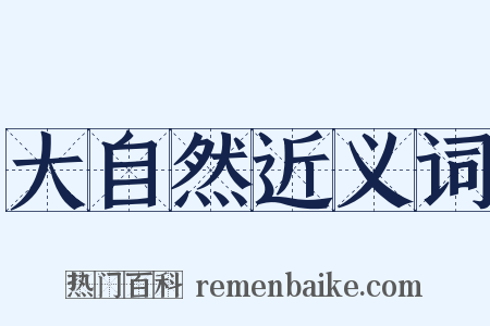 大自然近义词是什么意思的图片